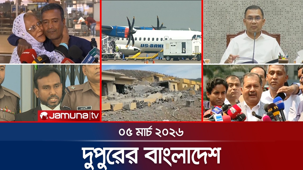 দুপুরের বাংলাদেশ | Dupurer Bangladesh | News and Bulletin | 1 PM | 05 March 2026 | Jamuna TV