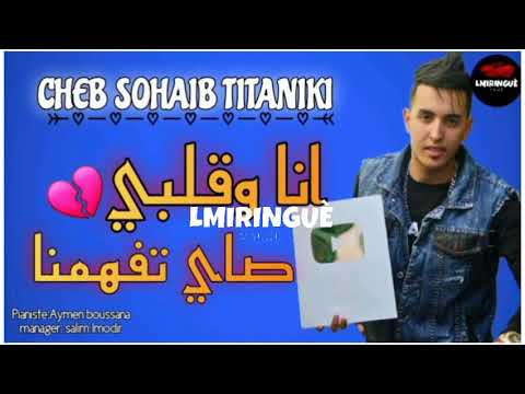 Cheb Sohaib Titaniki انا وقلبي صاي تفهمنا Ft Aymen Boussana
