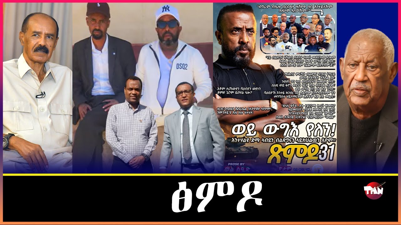TMN  ዕርቂ ህወሓትብ ሻዕብያን /ጭንቀት አብ እንዳ በሻሻ /ሓድነት ተጋሩ /ፋኖ ይዕወት    Mar 4, 2026