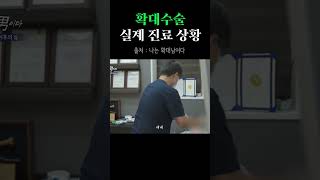 확대수술 진료 상황 #shorts #이슈 #짤