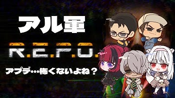 【#REPO】オワ軍でお宝さがし、アプデ来たけどもう怖くないハズ？【＃折咲もしゅ #REJECT】