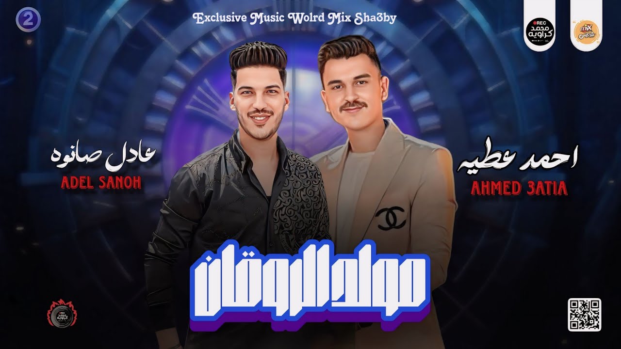 روقان العيد 2024 | مولد الروقان - احمد عطيه - عادل صانوه - كوابيس - جديد ميكس شعبي