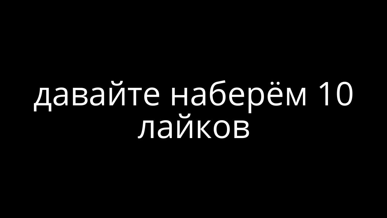 Если этот бутерброд наберет 10 лайков. Наберем 5 лайков. Наберем 5 лайков. Продолжение следует картинка. 15 лайков.
