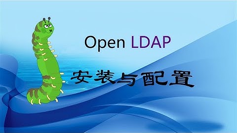 1. 在 Centos 7 上安装 OpenLDAP Server（带字幕）