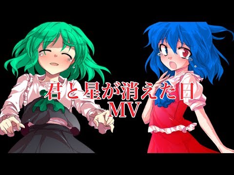 愛華と過去水菜で｢君と星が消えた日｣MV(説明欄見て)
