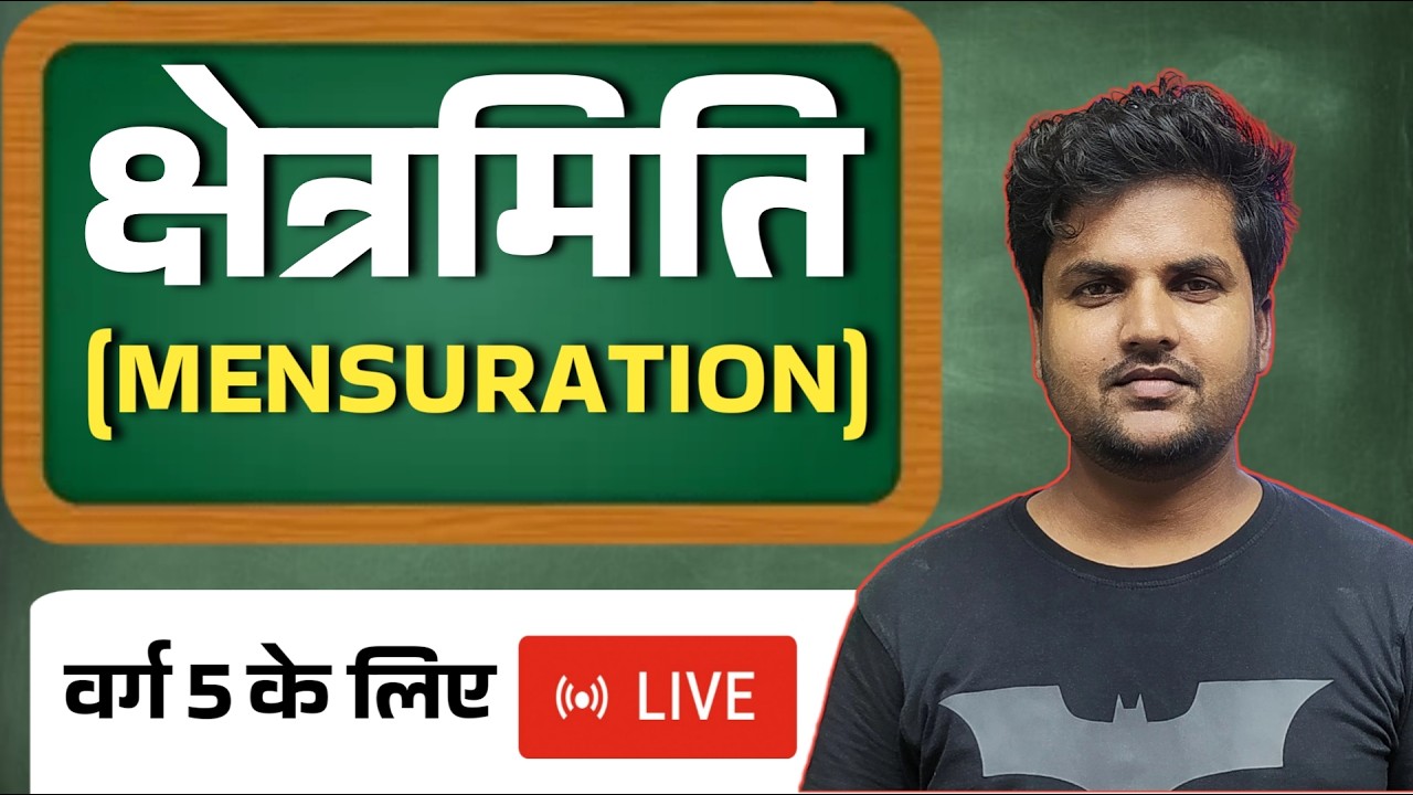 🔴 Live : बिहार बोर्ड कक्षा 5 के लिए क्षेत्रमिति | 2026 | Live