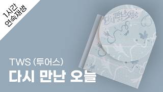 TWS (투어스) - 다시 만난 오늘 1시간 연속 재생 / 가사 / Lyrics