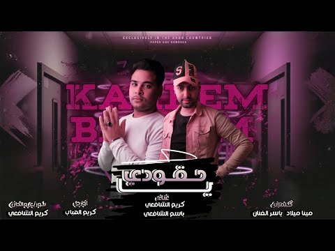 مهرجان يا حقودي بكرة تيجو تسقفولي كريم الشافعي باسم الشافعي 