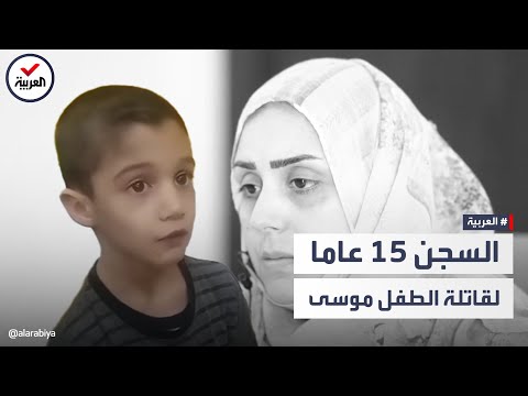 السجن 15 سنة للعراقية قاتلة الطفل موسى ولاء الذي أثارت قصته تعاطف الملايين
