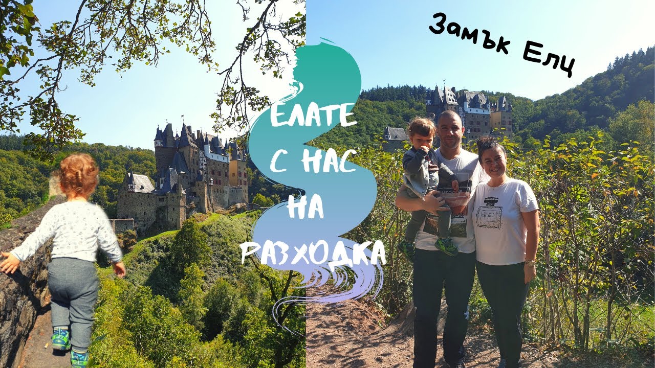 Ден за семейството - замъкът Елц в слънчево време - YouTube