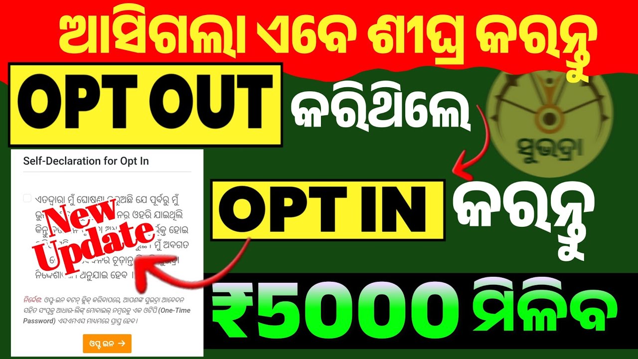 🔴ଆସିଗଲା✅ Subhadra Yojana OPT OUT Successfully Problem Solved || Subhadra Yojana OPT IN New Update