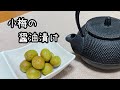 【小梅の醤油漬け】1週間で食べられます　お弁当やおつまみに最高！カリカリ食感！