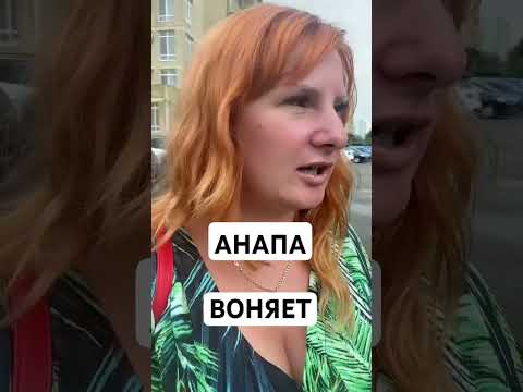 АНАПА ВОНЯЕТ?! #отдыхнаморе