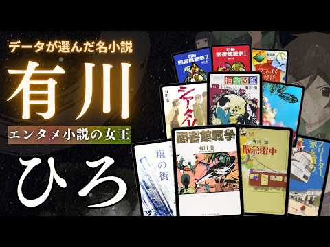 有川 ひろ の小説ランキング動画
