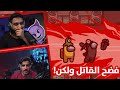 امونق اس مع اليوتيوبرز: القااتل انفضح ولكن !!! 😈 | Among us