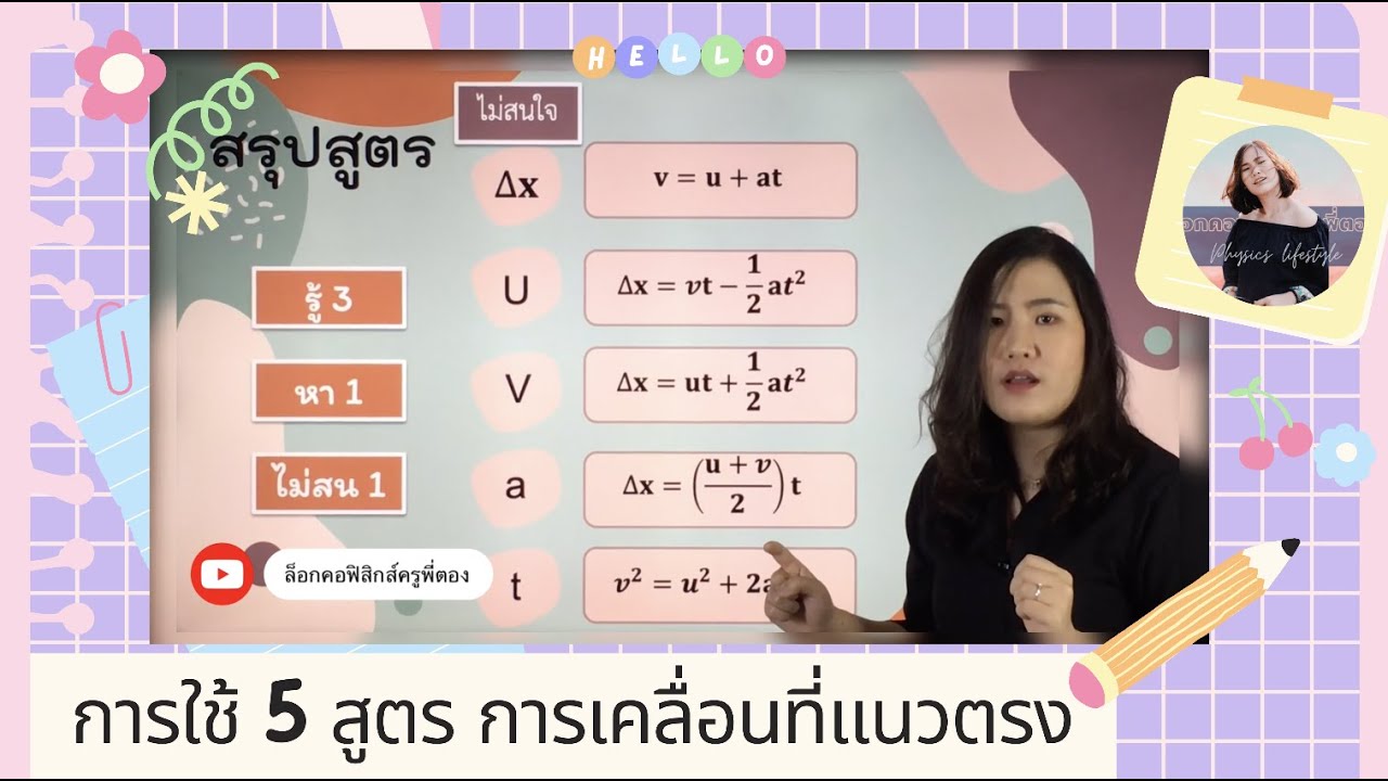 สรุป 5 สูตร การเคลื่อนที่แนวตร พร้อมวิธีใช้สูตร #ฟิสิกส์มอสี่ #การเคลื่อนที่