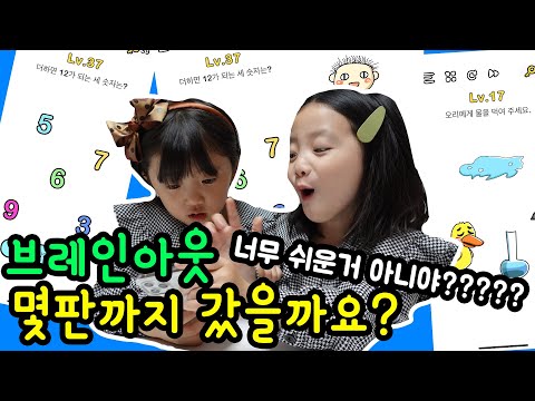 두뇌풀가동! 게임 브레인아웃을 해봤는데 생각보다 너무 잘해서 놀람 ㄷㄷㄷ 하다 막힐땐 현질? ㅋㅋ 과연 몇판까지 갔을까요?