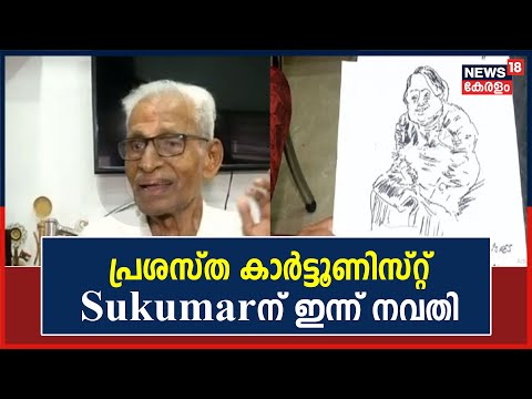 എഴുത്തിലൂടെയും വരയിലൂടെയും മലയാളികളെ ചിരിപ്പിച്ച പ്രശസ്‌ത Cartoonist Sukumarന് ഇന്ന് നവതി