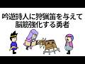 【アニメ】吟遊詩人に狩猟笛を与えて脳筋強化する勇者【コント】【勇者】