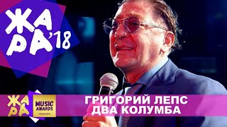 ГРИГОРИЙ ЛЕПС - ДВА КОЛУМБА. (\