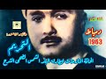 مصطفى إسماعيل حفلة نادرة بديعة من مولد أبو المعاطي دمياط 1963 سورة التحريم وقصار السور