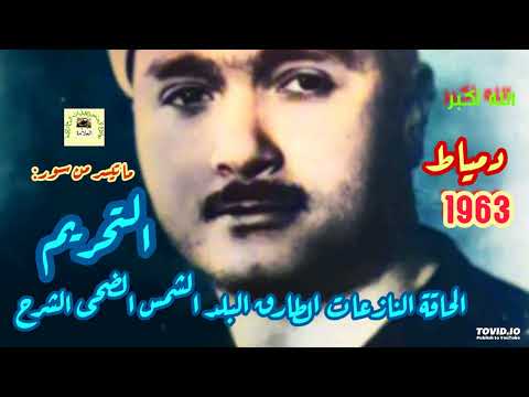 مصطفى إسماعيل حفلة نادرة بديعة من مولد أبو المعاطي دمياط 1963 سورة التحريم وقصار السور