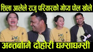 Shila Ale र Raju Pariyarको एकअर्कामा गोप्य पोल खोलाखोल, अन्तर्बाामै दोहोरी घम्साघम्सी Interview Raju