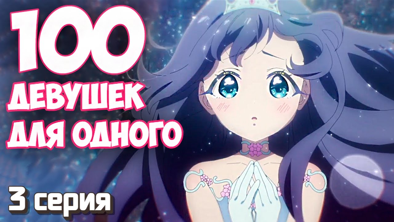 РЕАКЦИЯ \\ 3 серия \\ 100 девушек, которые очень-очень-очень сильно тебя любят \\ смотрю аниме