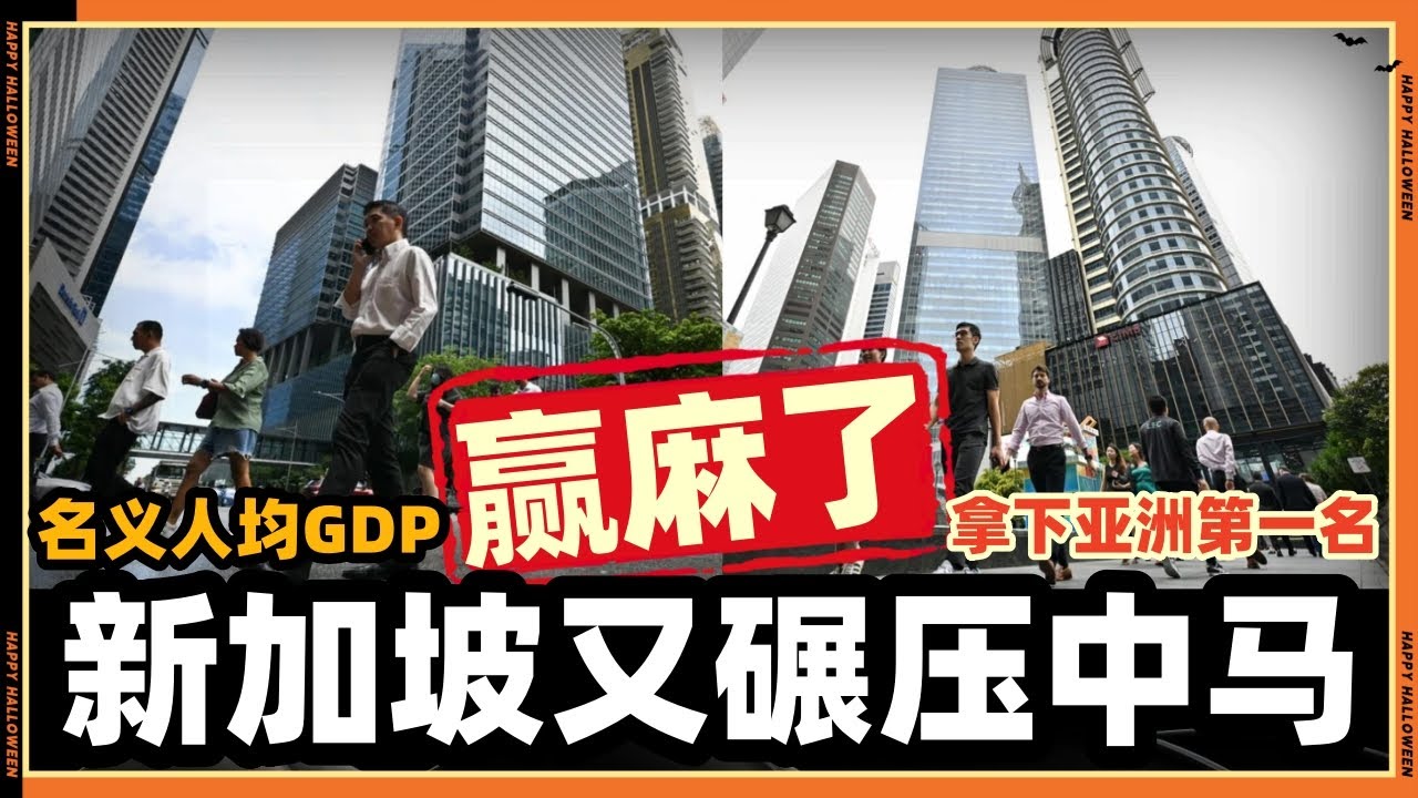 新加坡“赢太多”碾压中国和马来西亚几十年??直接抛离九条街!!