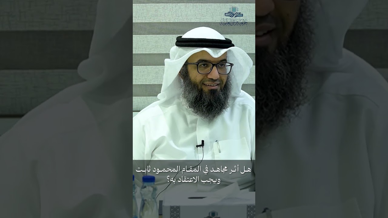 هل أثر مجاهد في المقام المحمود ثابت ويجب الاعتقاد به؟