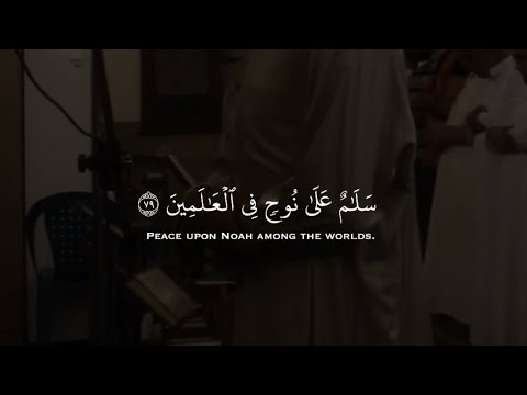 سلام على نوح في العالمين انا كذلك نجزي المحسنين إنه من عبادنا المؤمنين بصوت القارئ ياسر ممدوح