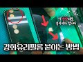 아이폰 강화유리/갤럭시 필름 붙이는 방법 [사설수리점 꿀팁/기포 NO]