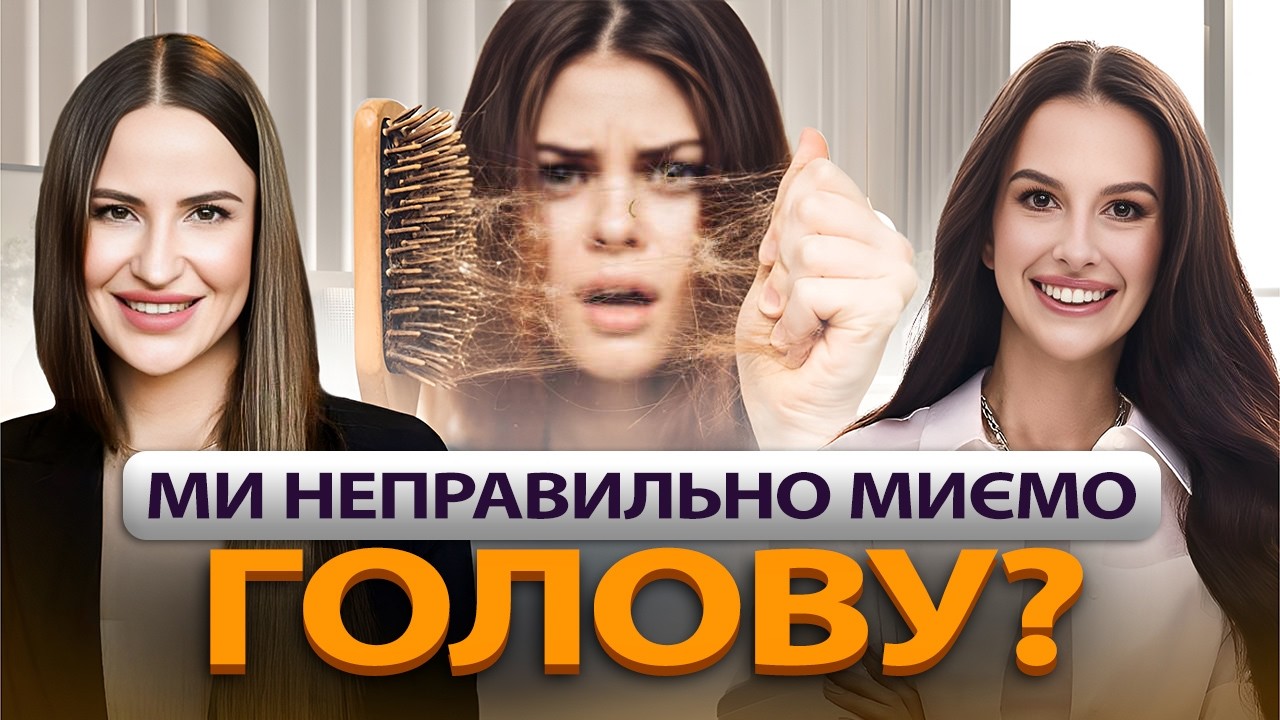ОБЛИСІННЯ неминуче? Трихолог про БАДи, стрес та чому з чоловіками важче працювати