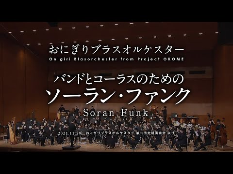 【吹奏楽】バンドとコーラスのための ソーラン・ファンク/星出尚志 編　アンコール【おにぎりブラスオルケスター 第一回定期演奏会】