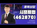 시프트업(462870) - 주태영 파트너 종목상담 (20250823)
