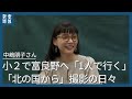 小2で「北の国から」撮影 富良野へ「1人で行く」| 蛍は不幸と美しさを背負った昭和最後の女 | 中嶋朋子さんインタビュー