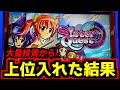 いきなり上位ATが確定した…【新台/シスクエ】