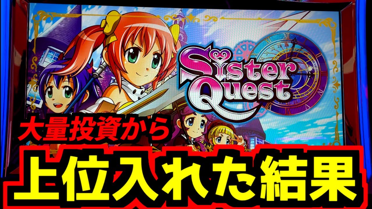 いきなり上位ATが確定した…【新台/シスクエ】