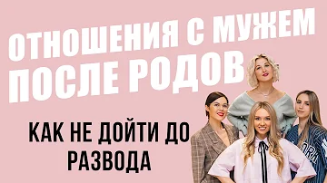 Отношения с мужем после рождения ребёнка / Причины разводов / Как сохранить отношения