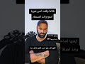 طلاما وقفت اصبر شوية اسمع وانت المستفاد