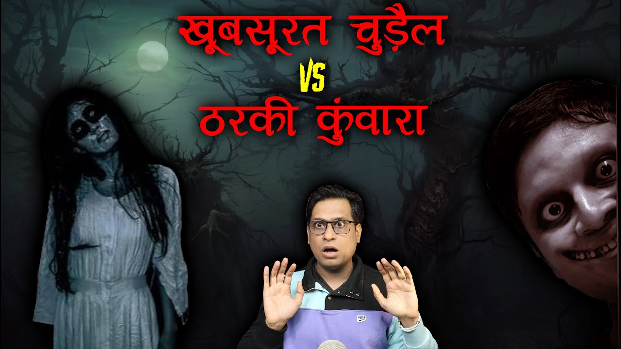 खूबसूरत चुड़ैल और ठरकी कुंवारा एक युद्ध 😱😱 | Chudail Horror Story | Puneet Bhai