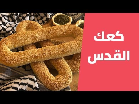 فيديو: كيف نخبز كعك القدس