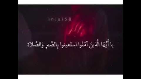 وبشر الصابرين - قرآن كريم | حاله واتس آب 🌸