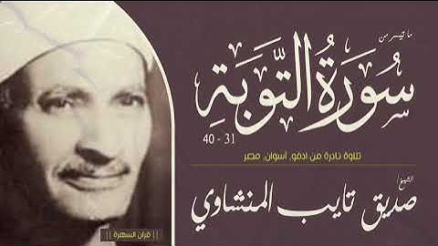 الشيخ صديق تايب المنشاوي - ما تيسر من سورة التوبة 31-40 - تلاوة نادرة من ادفو, أسوان, مصر