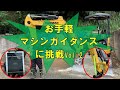 お手軽マシンガイダンスVol 2
