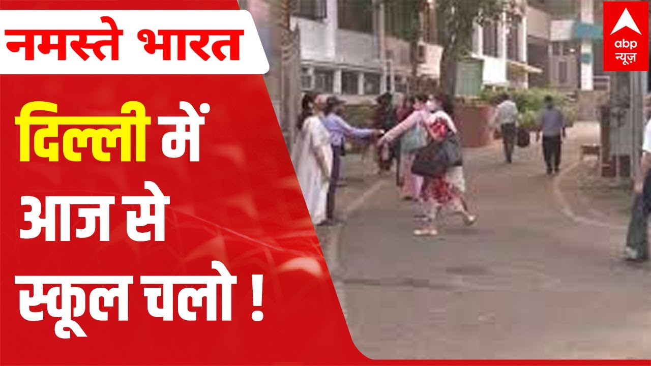 Delhi schools for Nursery to Class 8 reopen | Ground Visuals