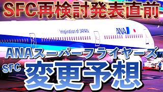 SFC再検討発表直前❗️❗️ANAスーパーフライヤーズ【SFC】変更予想✈️✨