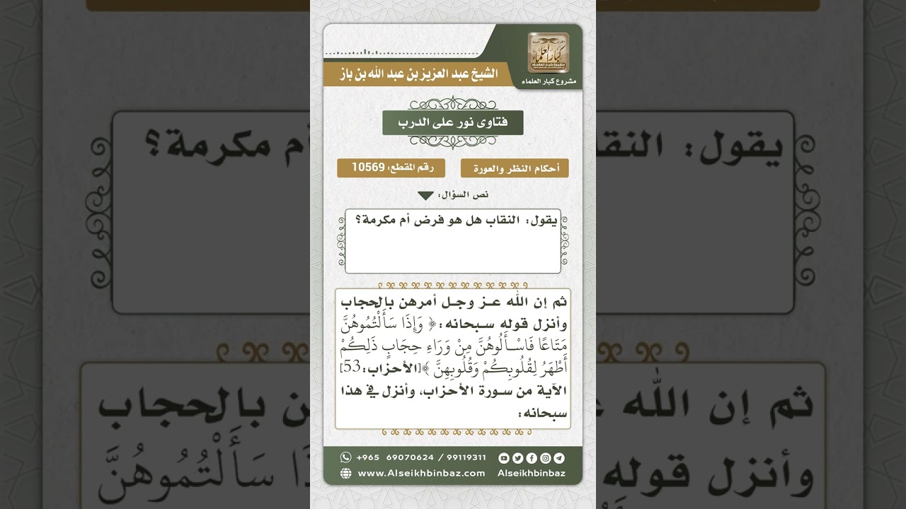 10569 - حكم النقاب للمرأة  -  نور على الدرب