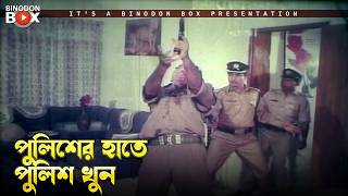 পলশর হত পলশ খন Bissho Netri - বশবনতর Shabana, Jasim, Amin Khan