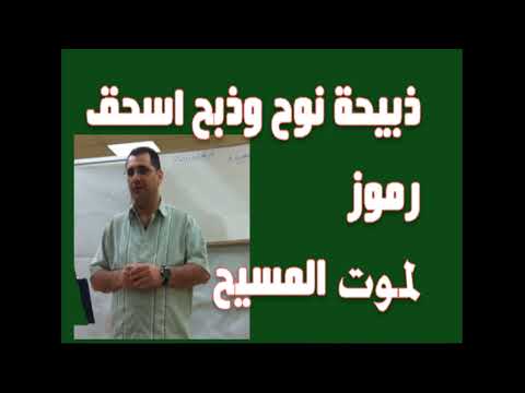 ذبيحة نوح ذبح اسحق رمز لموت المسيح